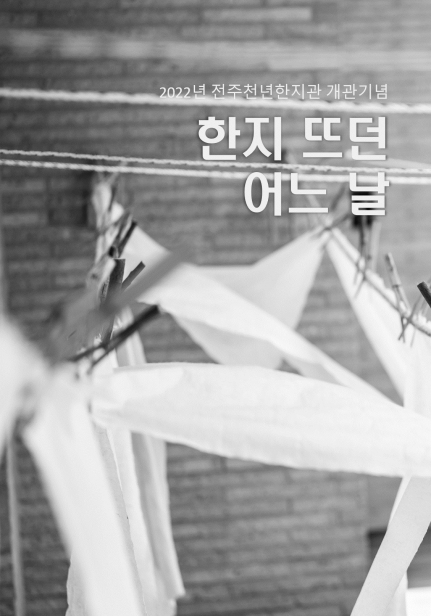 한지 뜨던 어느 날