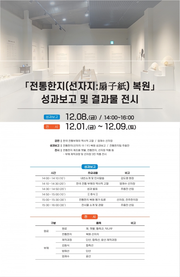 전통한지(선자지) 복원 결과물 전시