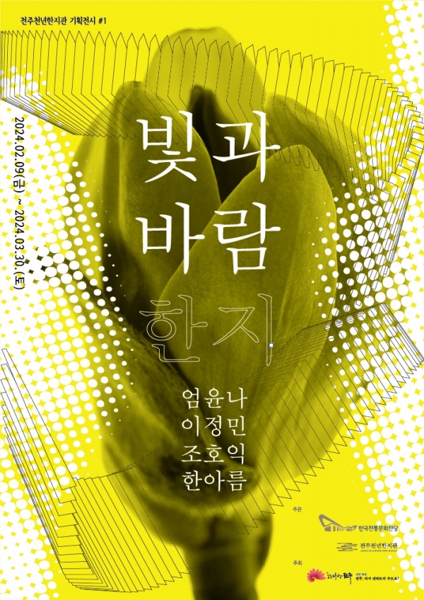 빛과 바람 한지