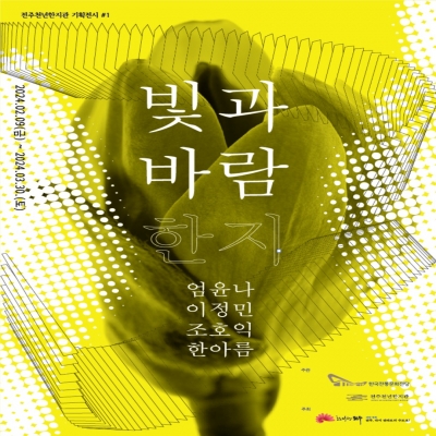 [2024년 기획전시#1] '빛과 바람 한지' 섬네일 파일