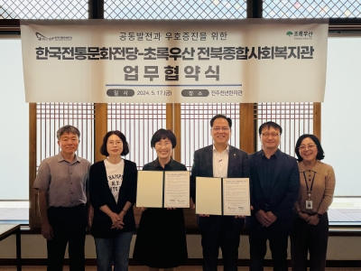 한국전통문화전당-초록우산 전북종합사회복지관 업무협약식(24.05.17) 섬네일 파일