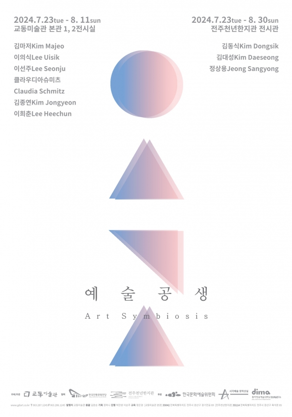 예술공생 art symbiosis