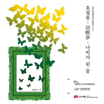 [2024년 기획전시 #2] 호접몽(胡蝶夢), 나비가 된 꿈