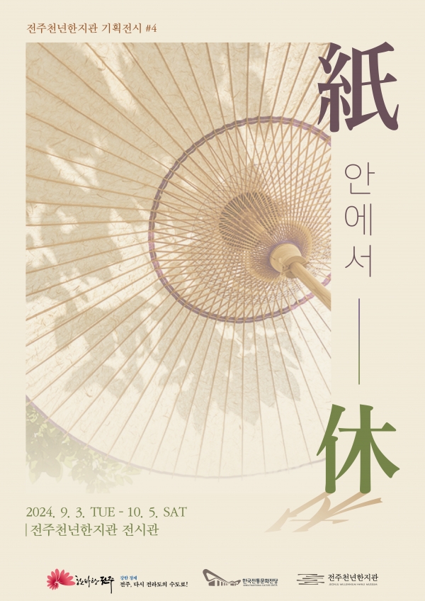 전주천년한지관 기획전시 #4 <<紙 안에서 休>>