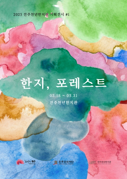 한지, 포레스트