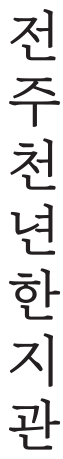 국문세로