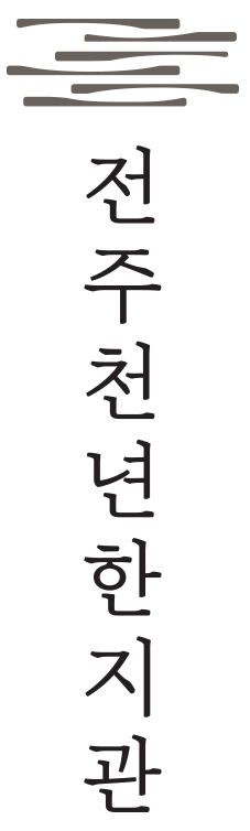 세로쓰기 | 국문